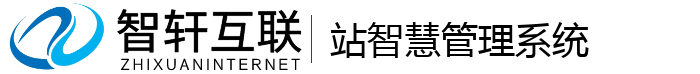 站智慧管理系统